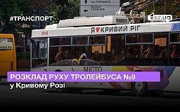 Расписание движения троллейбуса №9 в Кривом Роге