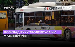 Расписание движения троллейбуса №5 в Кривом Роге