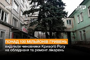 Понад 100 мільйонів гривень виділили чиновники Кривого Рогу обладнання та ремонт лікарень