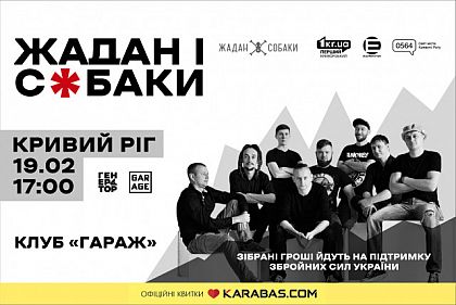 В Кривом Роге состоится благотворительный концерт группы «Жадан и собаки»