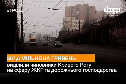 На сферу ЖКХ и дорожного хозяйства в Кривом Роге чиновники выделили 387,6 миллиона гривен