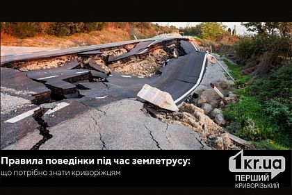 Правила поведения во время землетрясения: что нужно знать криворожанам