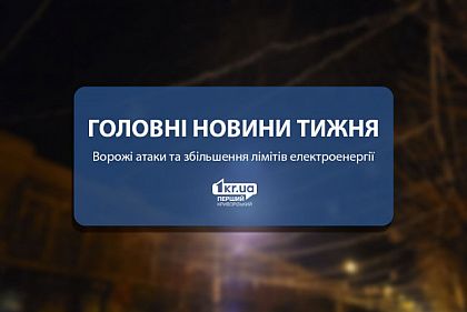Вражеские атаки и увеличение лимитов электроэнергии: главные новости недели