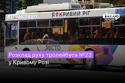 Розклад руху тролейбуса №23 у Кривому Розі з лютого 2023