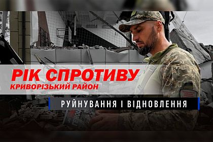 Рік спротиву у Криворізькому районі: руйнування і відновлення