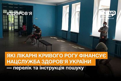 Какие больницы Кривого Рога финансирует Нацслужба здоровья Украины — список и инструкция поиска
