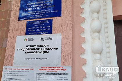 Адреса пунктов выдачи продуктовых наборов в Кривом Роге