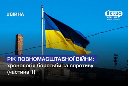 Год полномасштабной войны: хронология борьбы и сопротивления (часть 1)
