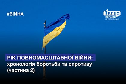 Год полномасштабной войны: хронология борьбы и сопротивления (часть 2)