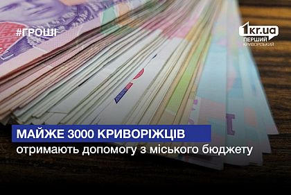 Помощь из городского бюджета получат еще почти 3000 криворожан