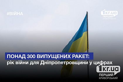 Понад 300 випущених ракет: рік війни для Дніпропетровщини у цифрах