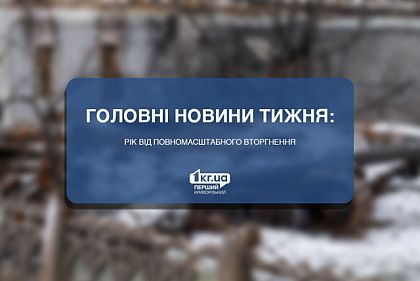 Главные новости недели: год от полномасштабного вторжения