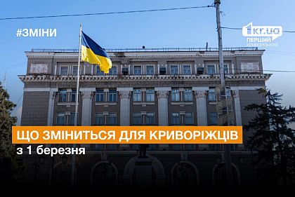 Что изменится для криворожан с 1 марта