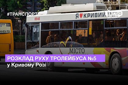 Расписание движения троллейбуса №5 в Кривом Роге с февраля 2023
