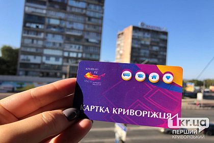 Де замовити «Картку Криворіжця» (установи та адреси)