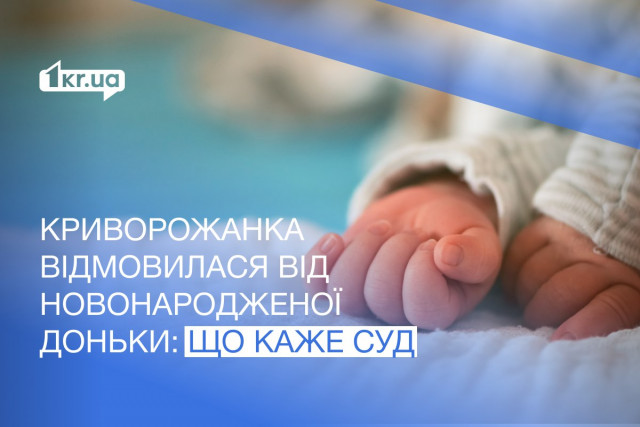 Женщина бросила новорожденную дочь: что решил суд Кривого Рога по поводу родительских прав