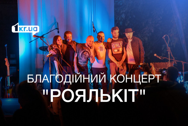На концерті криворізького гурту “Роялькіт” збирали кошти для ЗСУ