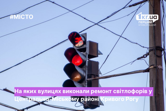 Ремонтировали ли в этом году светофоры в Центрально-Городском районе Кривого Рога