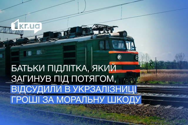 На Криворожье подросток погиб под поездом: Укрзалізниця оплатит родителям компенсацию