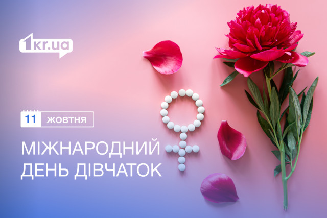11 октября — Международный день девочек