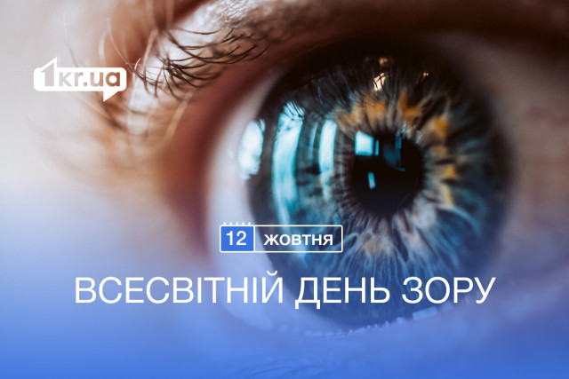 12 октября — Всемирный день зрения