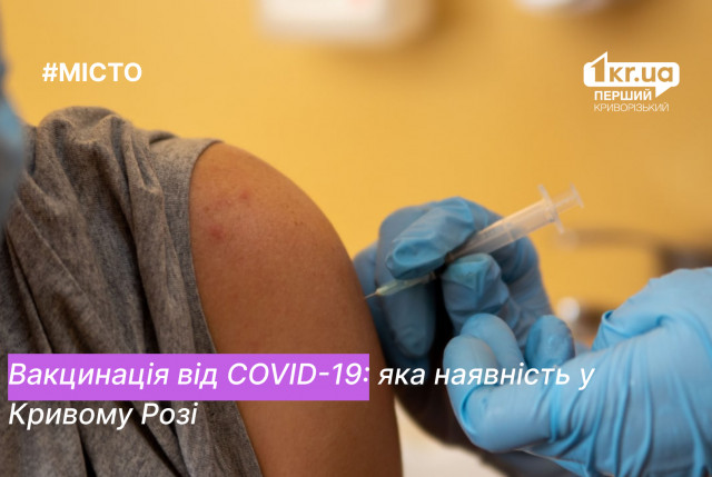 Сколько в Кривом Роге в наличии вакцин от коронавируса