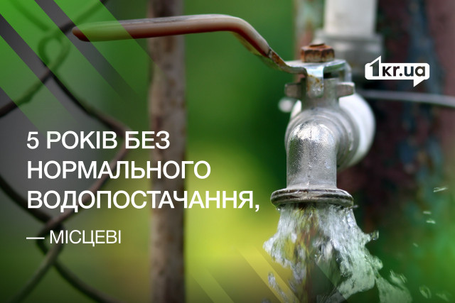Нормального водоснабжения не было и до подрыва Каховской ГЭС, — жители села в Криворожском районе