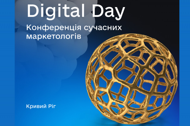 В Кривом Роге состоится конференция маркетологов Digital Day