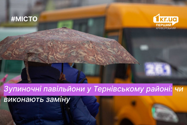 Заменят ли остановочные павильоны в Терновском районе Кривого Рога