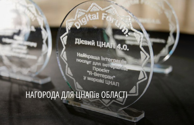 ЦНАПы Днепропетровщины получили награду за проект «Я – Ветеран»