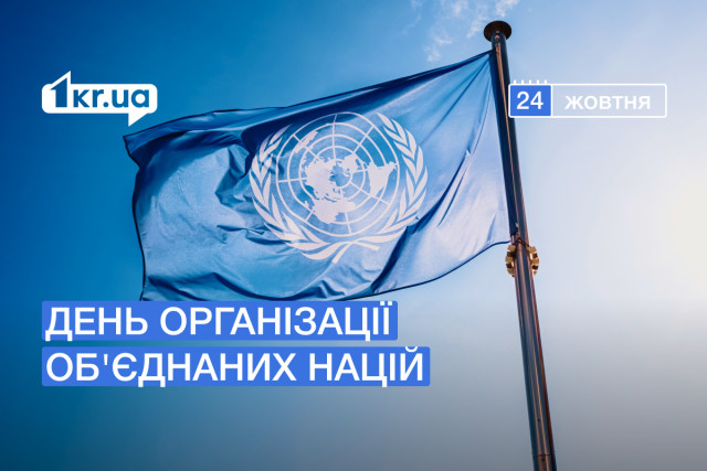 24 жовтня — День Організації Об`єднаних Націй