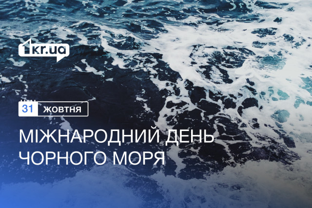 31 октября — Международный день Черного моря