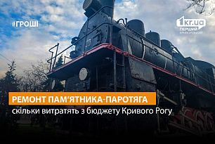 У Кривому Розі відремонтують пам’ятник-паротяг: скільки це коштуватиме