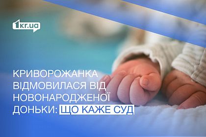 Женщина бросила новорожденную дочь: что решил суд Кривого Рога по поводу родительских прав