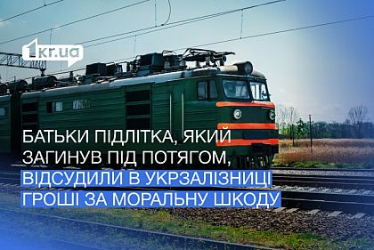 На Криворожье подросток погиб под поездом: Укрзалізниця оплатит родителям компенсацию