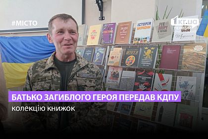 В память о Герое: отец защитника передал криворожскому педуниверситету коллекцию книг