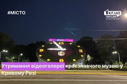 Сколько потратили средств из бюджета города на содержание одного из музеев Кривого Рога