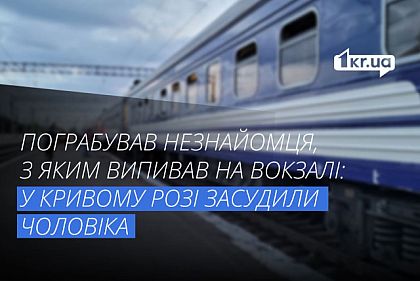 Обокрал на вокзале спящего незнакомца, с которым перед тем выпивал: как наказали криворожанина