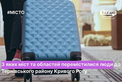 Сколько переселенцев в Терновском районе Кривого Рога
