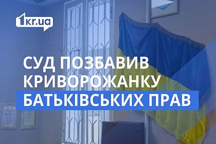 Суд лишил живущую в Киеве криворожанку родительских прав: в чем причина