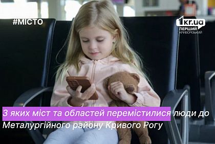 Сколько переселенцев в Металлургическом районе Кривого Рога