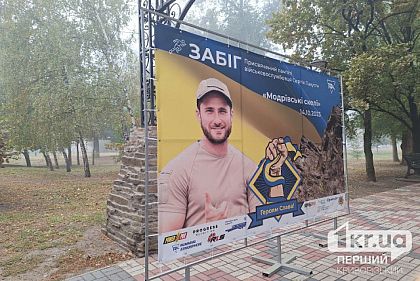 В Кривом Роге прошел забег «Мопровские Скалы», посвященный погибшему военному Сергею Лакусте