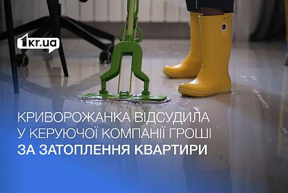 Затопленная квартира: сколько денег возместит криворожанке управляющая компания