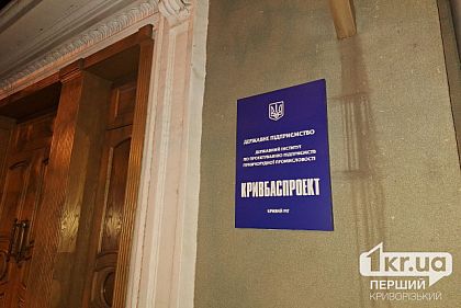 Кривбасспроект продали за 54,3 миллиона гривен