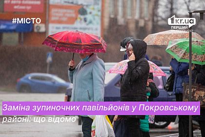 Выполняли ли замену остановочных павильонов в Покровском районе Кривого Рога в этом году