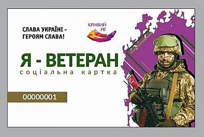 Карта «Я – ветеран»: где в Кривом Роге можно получить скидки