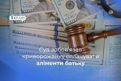 Криворожанин через суд добился выплаты алиментов от дочери