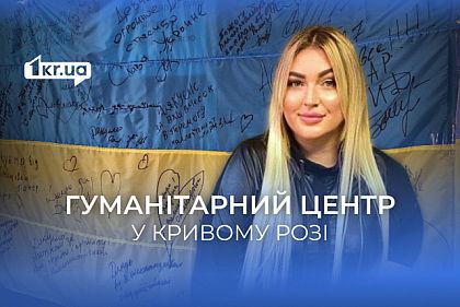 В Кривом Роге работает гуманитарный центр для переселенцев и малообеспеченных семей
