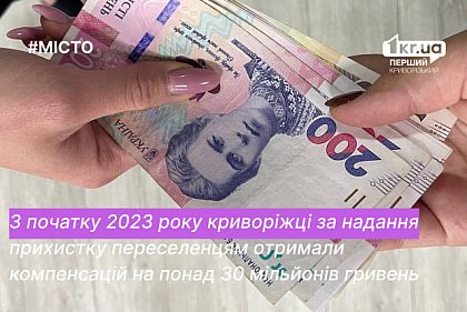 Сколько средств выплатили криворожанам за приют переселенцев с начала 2023 года