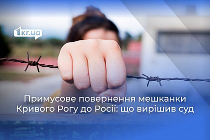 Жительница Кривого Рога просила суд отменить ее принудительное возвращение в РФ: какой результат